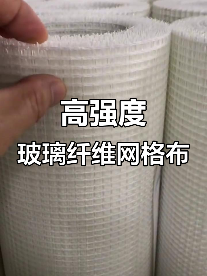 玻璃纖維網格布 墻面批灰中的隱形守護者，防腐蝕耐高溫的全能材料